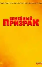 Семейный призрак 2025