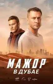 Мажор в Дубае 2025