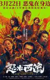 Река ярости 2025