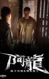 Искупление 2025