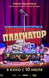 Фильм Плагиатор 2025