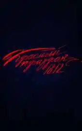 Красный призрак 1812 (2025)