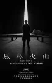 Сыновья неоновой ночи 2025