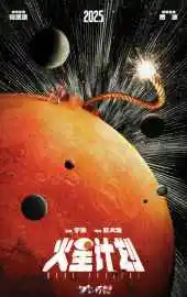 Марсианский проект 2025