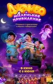 Джамбо и маленькое привидение 2025