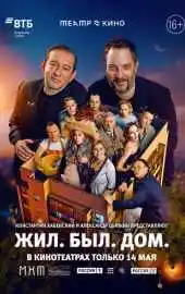 Театр в кино: Жил. Был. Дом. 2025