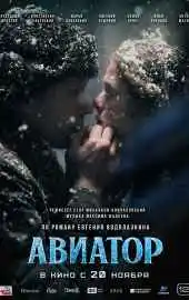 Авиатор 2025