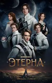 Этерна 2025
