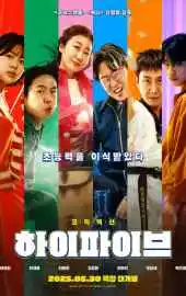 Великолепная пятёрка 2025