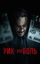Уик и боль 2025