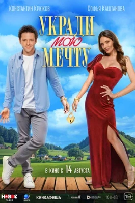 Укради мою мечту 2025