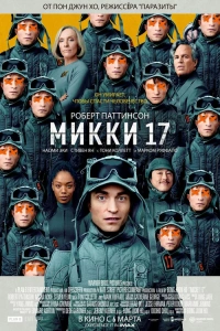 Микки 17 фильм 2025