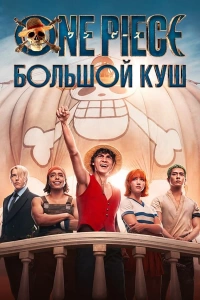 One Piece. Большой куш 2 сезон 2023
