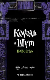 Король и Шут. Навсегда 2025