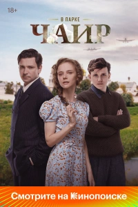 В парке Чаир 2025