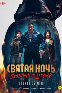Фильм Святая ночь: Охотник на демонов 2025