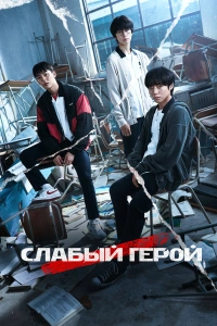 Слабый герой 2 сезон 2025