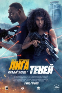 Лига теней 2025