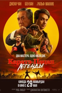 Фильм Каратэ-пацан: Легенды 2025