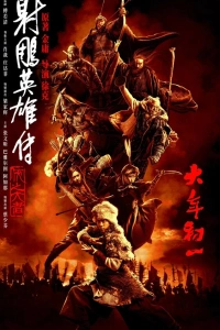 Легенда о героях Кондора: Величайший герой 2025