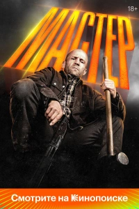 Мастер трейлер 2025
