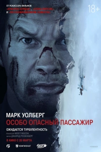 Особо опасный пассажир 2025