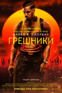 Фильм Грешники 2025
