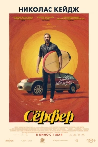 Серфер 2024