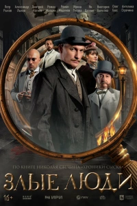 Злые люди 2025