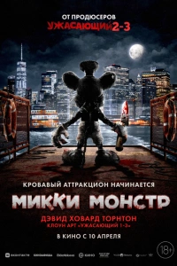 Микки Монстр 2025
