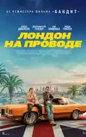 Лондон на проводе 2025