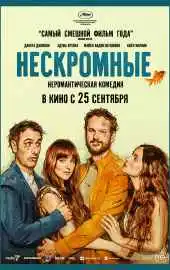 Нескромные 2025