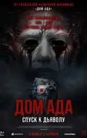 Дом ада: Спуск к дьяволу 2025
