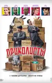 Приколисты 2025