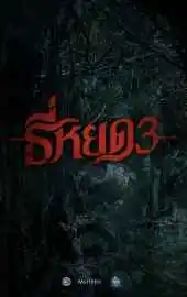 Шёпот смерти 3 (2025)