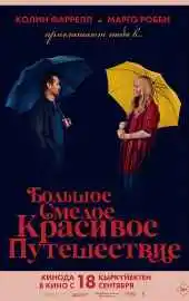 Большое смелое красивое путешествие 2025