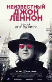 Неизвестный Джон Леннон 2025