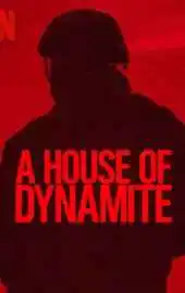 Дом динамита 2025