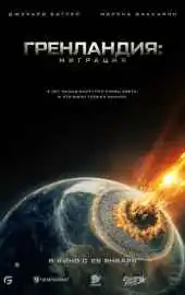 Фильм Гренландия: Миграция 2026