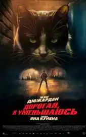 Дорогая, я уменьшаюсь 2025