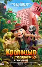 Кролецып и Сурок Времени 2025