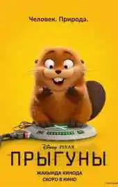 Прыгуны 2026