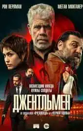 Джентльмен 2025