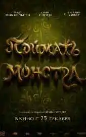 Поймать монстра 2025