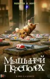 Фильм Мышиный переполох 2025