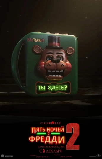 Фильм Пять ночей с Фредди 2 (2025)