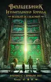 Волшебник Изумрудного города. Великий и ужасный 2026