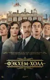 Фэкхем-Холл 2025