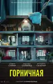 Горничная 2025