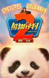 Операция «Панда» 2 (2026)